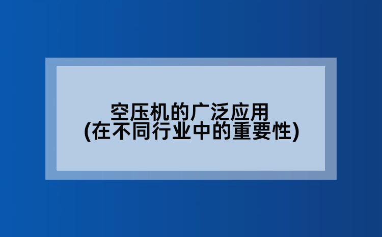 空压机的广泛应用(在不同行业中的重要性)