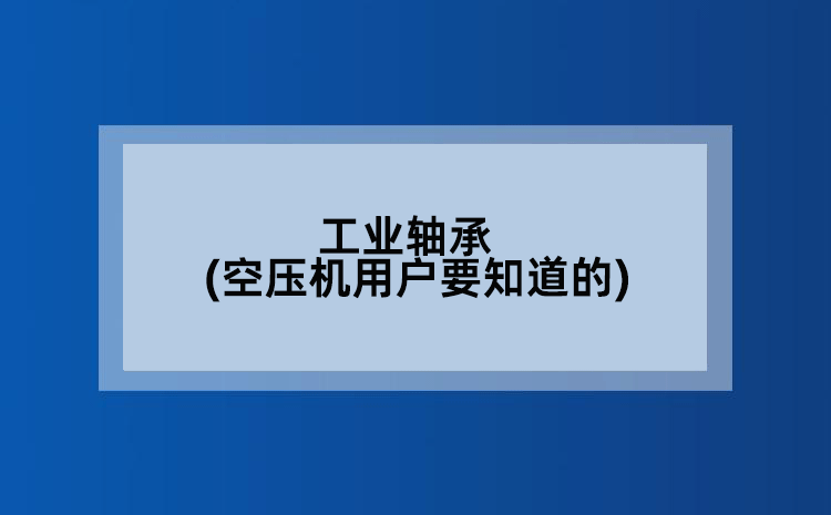 工业轴承(空压机用户要知道的)