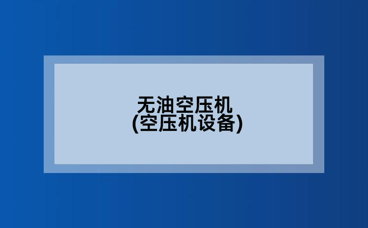 无油空压机(空压机设备)